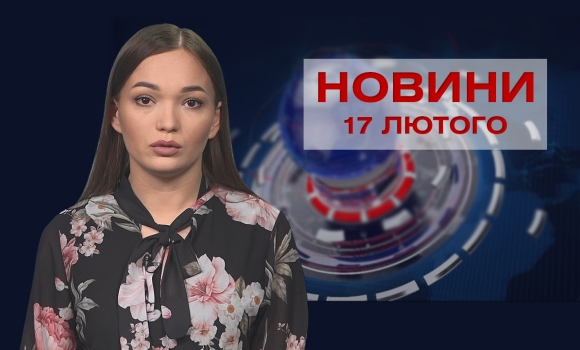 Новини Вінниці за четвер, 17 лютого 2022 року