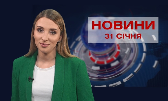 Новини Вінниці за понеділок, 31 січня 2022 року