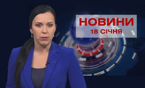 Новини Вінниці за вівторок, 18 січня 2022 року