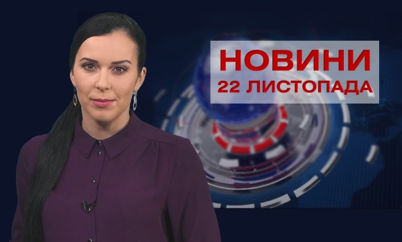 Новини Вінниці за понеділок, 22 листопада 2021 року