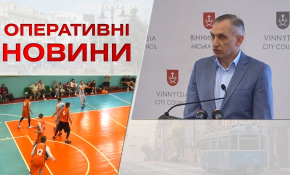 Оперативні новини Вінниці за 13 червня 2023 року, станом на 19:00