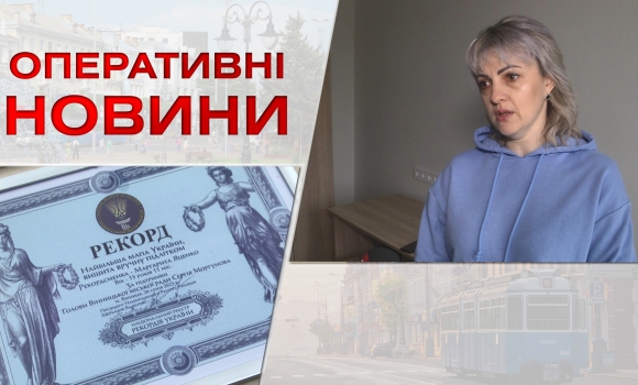 Оперативні новини Вінниці за четвер, 26 січня 2023 року, станом на 1900