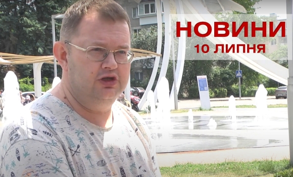 Оперативні новини Вінниці за неділю, 10 липня 2022 року, станом на 19:00