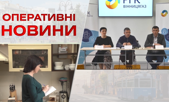 Оперативні новини Вінниці за понеділок, 3 жовтня 2022 року, станом на 1900