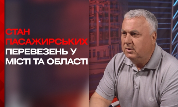 Пасажирські перевезення тарифи, нелегали, конкуренція перевізників та безпека пасажирів