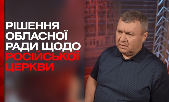 Підтримка військових та що буде в області з церквами московського патріархату?