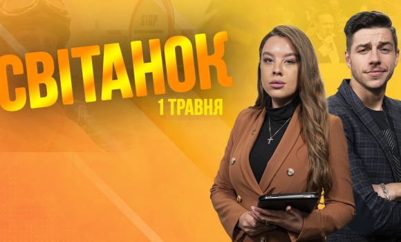 Ранкове шоу Світанок від 01.05.2023 р. (повний випуск)