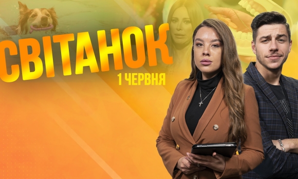 Ранкове шоу Світанок від 01.06.2023 р. (повний випуск)