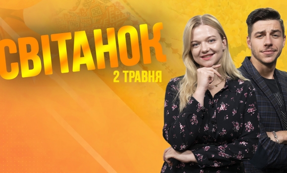 Ранкове шоу Світанок від 02.05.2023 р. (повний випуск)