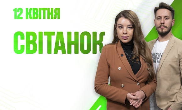 Ранкове шоу Світанок від 12.04.2023 р. (повний випуск)