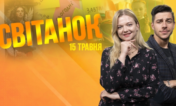 Ранкове шоу Світанок від 15.05.2023 р. (повний випуск)