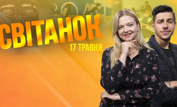 Ранкове шоу Світанок від 17.05.2023 р. (повний випуск)