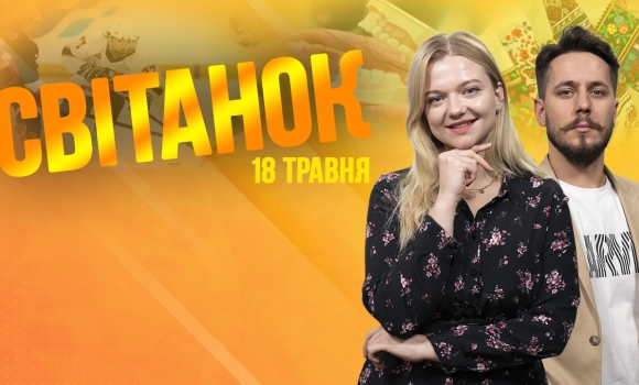 Ранкове шоу Світанок від 18.05.2023 р. (повний випуск)