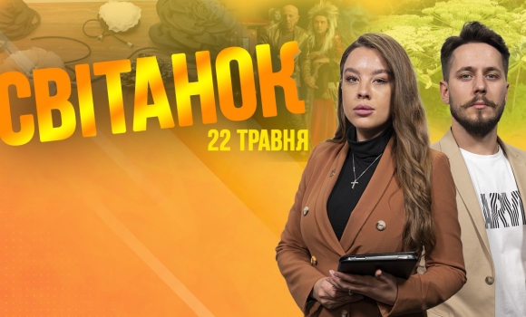 Ранкове шоу Світанок від 22.05.2023 р. (повний випуск)