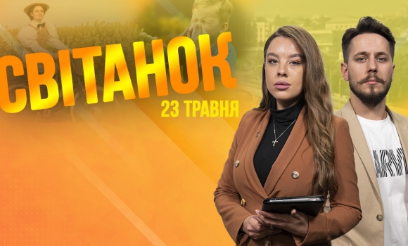 Ранкове шоу Світанок від 23.05.2023 р. (повний випуск)