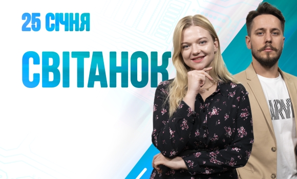 Ранкове шоу Світанок від 25.01.2023 р. (повний випуск)