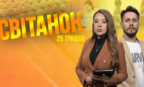 Ранкове шоу Світанок від 26.05.2023 р. (повний випуск)