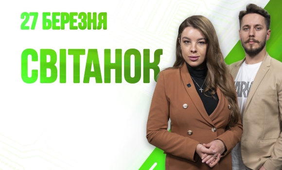 Ранкове шоу Світанок від 27.03.2023 р. (повний випуск)