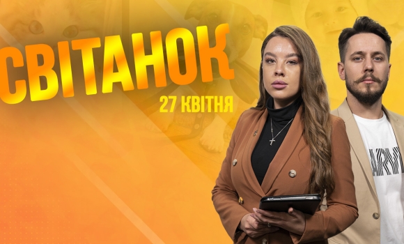 Ранкове шоу Світанок від 27.04.2023 р. (повний випуск)