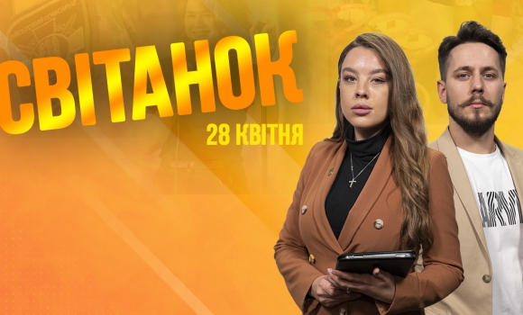 Ранкове шоу Світанок від 28.04.2023 р. (повний випуск)