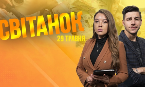 Ранкове шоу Світанок від 29.05.2023 р. (повний випуск)