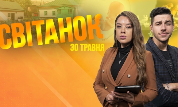 Ранкове шоу Світанок від 30.05.2023 р. (повний випуск)