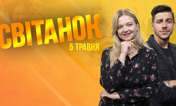 Ранкове шоу Світанок від 5.05.2023 р. (повний випуск)