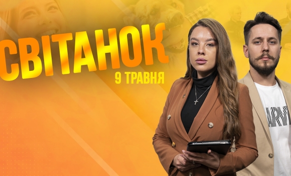 Ранкове шоу Світанок від 9.05.2023 р. (повний випуск)