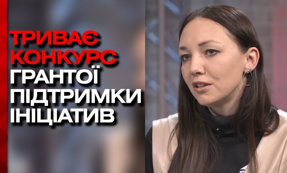 «Сила в ресурсі». Встигніть подати заявку на конкурс грантів для підтримки вашого проекту