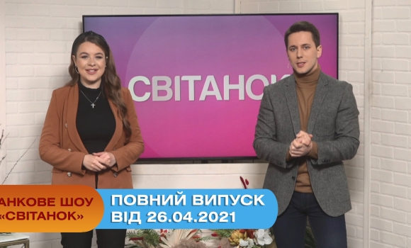 Ранкове шоу "Світанок" від 26.04.2021 (повний випуск)