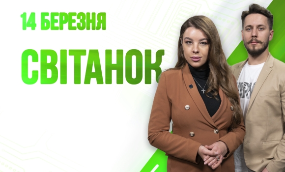 Ранкове шоу Світанок від 14.03.2023 р. (повний випуск)