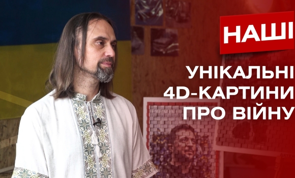 У кожній картині - частинки різних регіонів України. Володимир Лапшов про 4D картини на тему війни