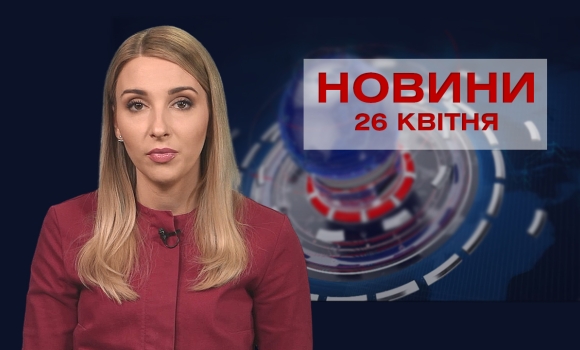 Новини Вінниці за понеділок 26 квітня 2021 року