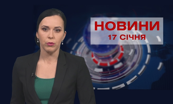 Новини Вінниці за понеділок, 17 січня 2022 року