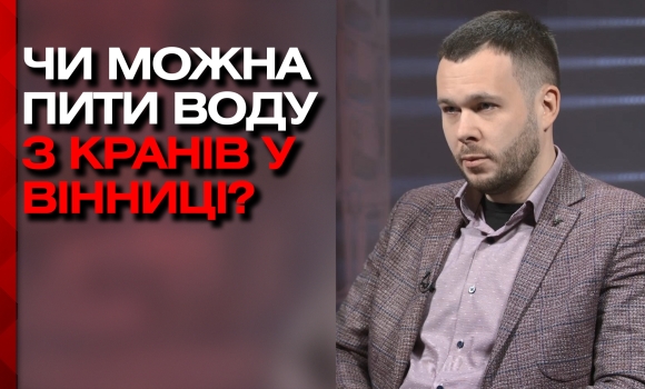 Як реконструкція 10 кілометрів водопровідних труб вплине на якість води у Вінниці?