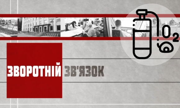 Зворотній зв’язок: "Кисень на вагу життя"