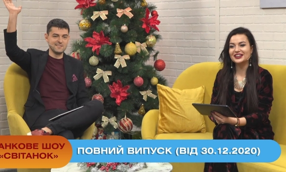 Embedded thumbnail for Ранкове шоу &quot;Світанок&quot; від 30.12.2020 (повний випуск)