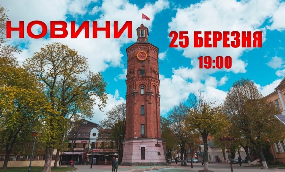 Embedded thumbnail for Оперативні новини Вінниці за 25 березня 2022 року, станом на 19:00