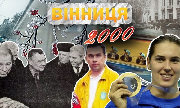 Embedded thumbnail for Вінниця у 2000 році: українці на Олімпійських іграх, обледеніння міста та візит Кучми