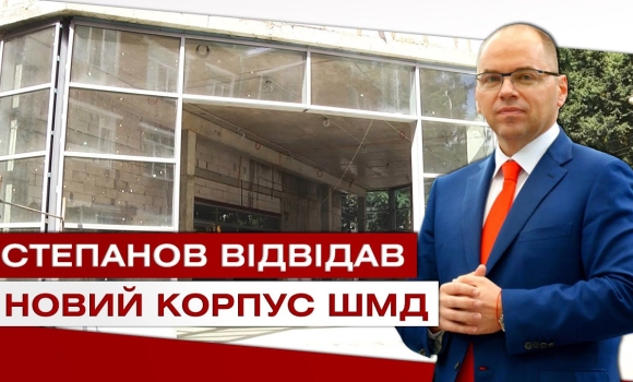 Embedded thumbnail for Екстрена допомога європейського рівня. У 2021 у Вінниці відкриють новий корпус лікарні ШМД