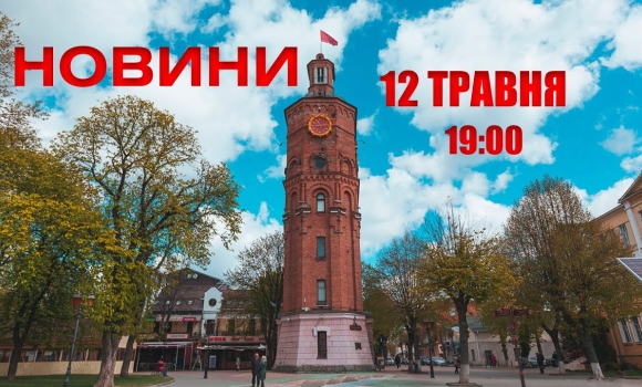 Embedded thumbnail for Оперативні новини Вінниці за 12 травня 2022 року, станом на 19:00