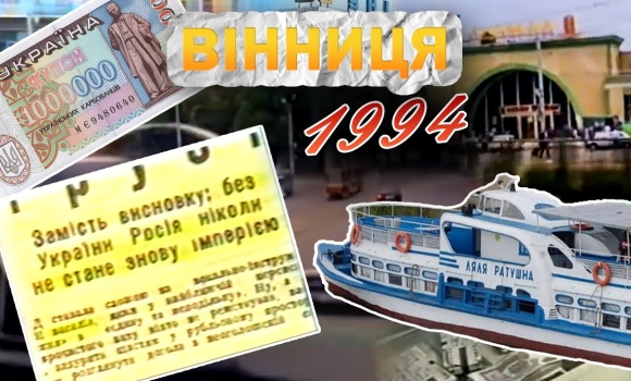 Embedded thumbnail for Вінниця у 1994 році: мільйонна зарплата, хліб за 16 тисяч, крадені іномарки та відключення газу