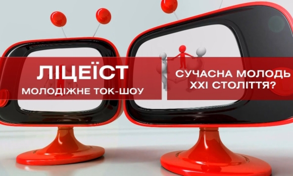 Embedded thumbnail for Ліцеїст: Яка вона - сучасна молодь XXI століття?