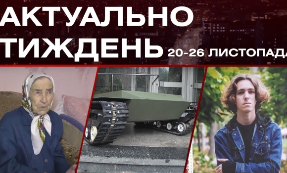 Embedded thumbnail for Спогади про Голодомор, останній бій Героя, наземний безпілотник: актуальні новини за 20-26 листопада