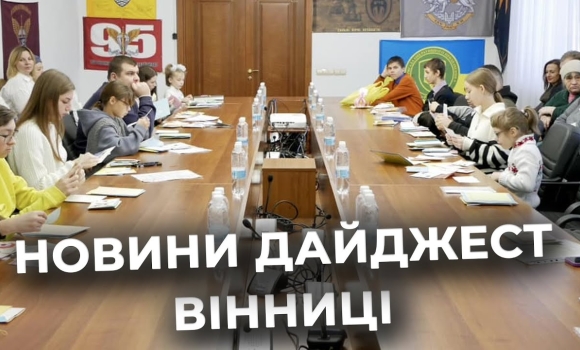 Embedded thumbnail for Дайджест новин Вінниці станом на 13 грудня