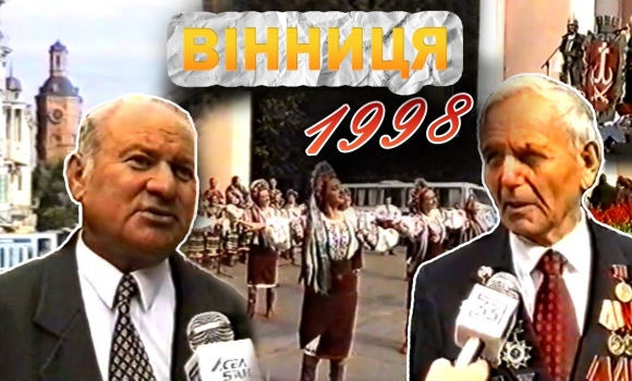 Embedded thumbnail for Вінниця у 1998 році: порожні ринки, виробництво зброї на заводі &quot;Форт&quot;, 635 річниця міста