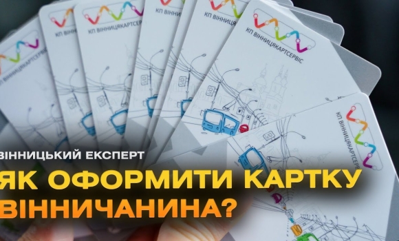 Embedded thumbnail for Муніципальна картка вінничанина: відповідаємо на найпоширеніші запитання