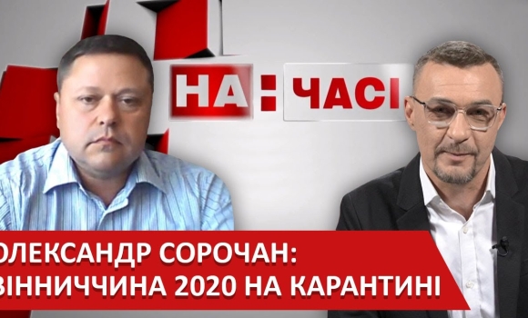 Embedded thumbnail for Олександр Сорочан: Вінниця 2020 на карантині