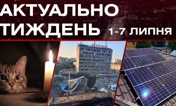 Embedded thumbnail for Відключення світла, воєнні злочини росії, альтернативні джерела енергії: актуальні новини 1-7 липня