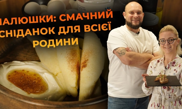 Embedded thumbnail for Палюшки зі сметаною та джемом на сніданок. Рецепт від Вікторії Науменко та Романа Нестерчука